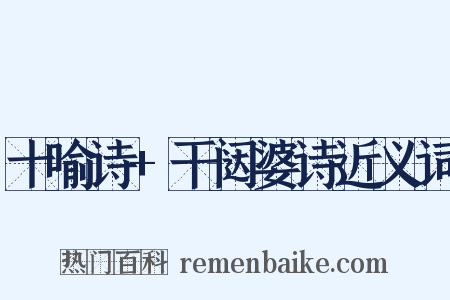 十喻诗+干闼婆诗近义词是什么意思的图片